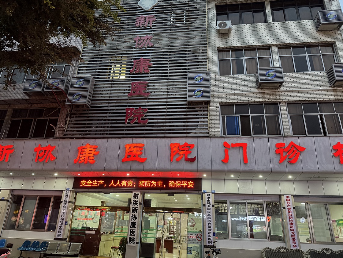 遂寧市射洪新協康醫院